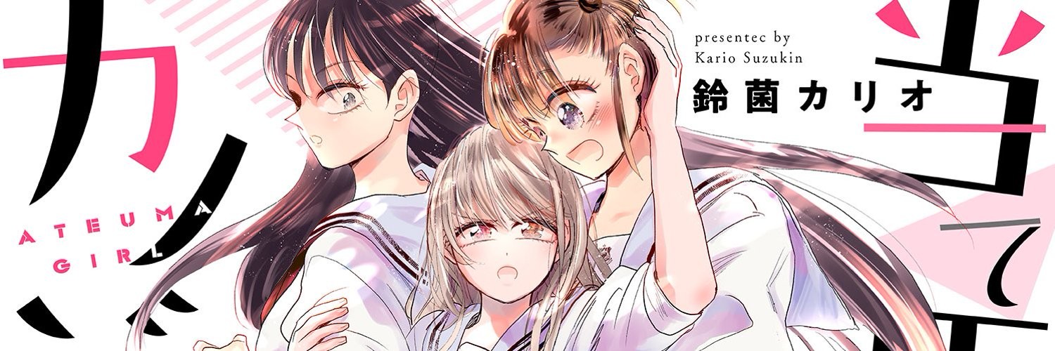 当て馬カノジョ