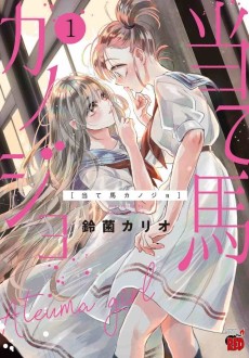 当て馬カノジョ