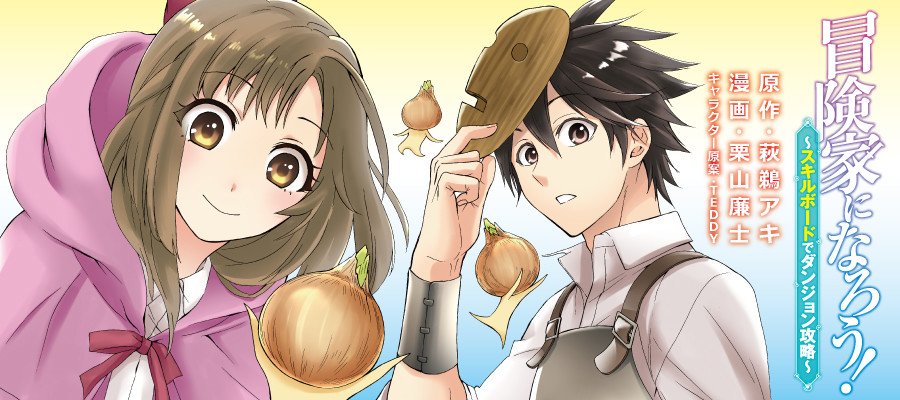 冒険家になろう! ~スキルボードでダンジョン攻略~