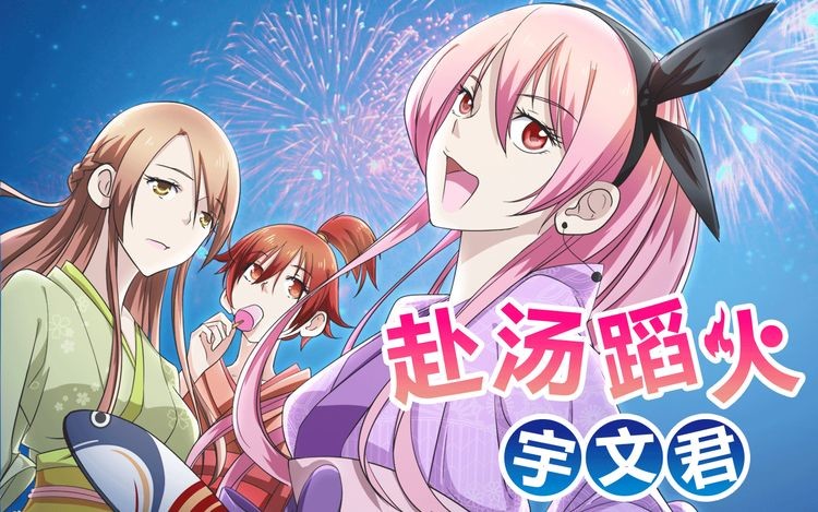 赴汤蹈火宇文君