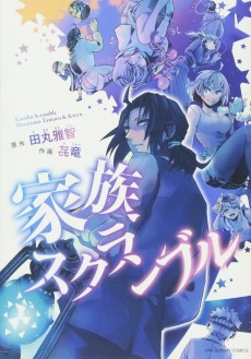 家族スクランブル