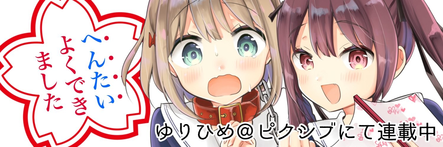 へんたいよくできました