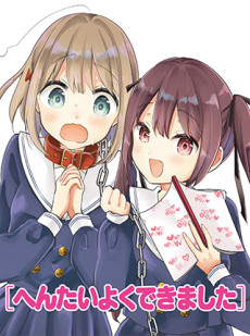 へんたいよくできました