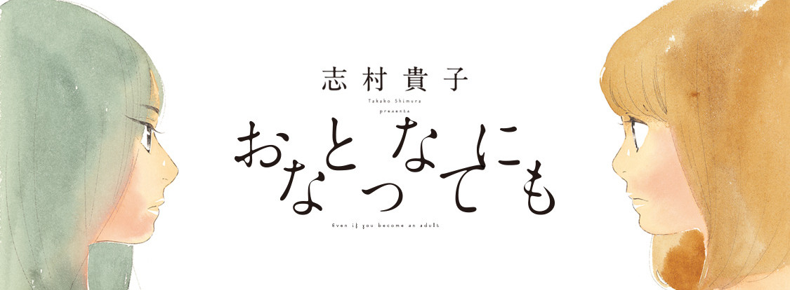 おとなになっても
