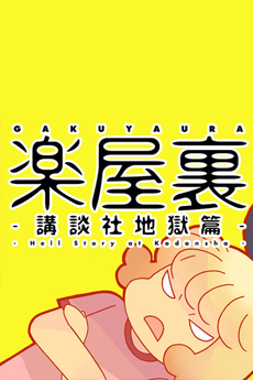 楽屋裏-講談社地獄篇-