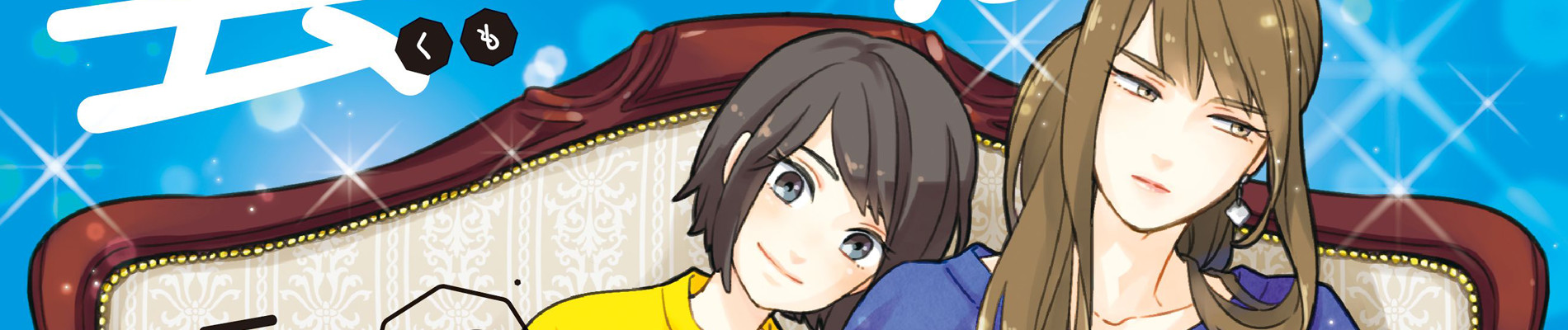 雲一族と泥ガール