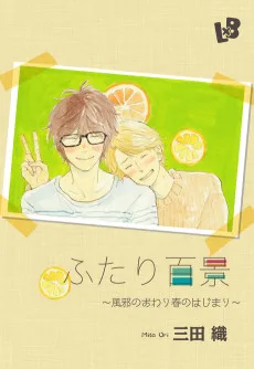 ふたり百景 ～風邪のおわり春のはじまり～