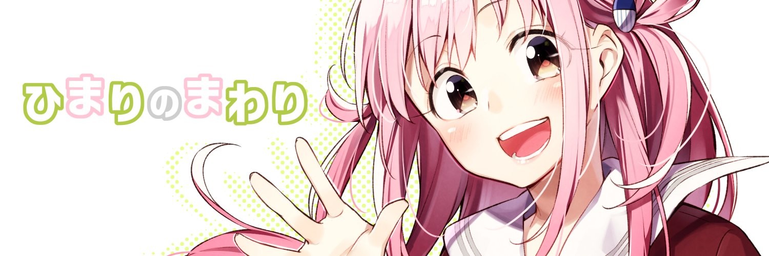 ひまりのまわり