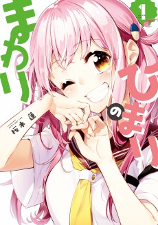 ひまりのまわり