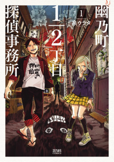 霊街奇譚 幽乃町1/2丁目探偵事務所