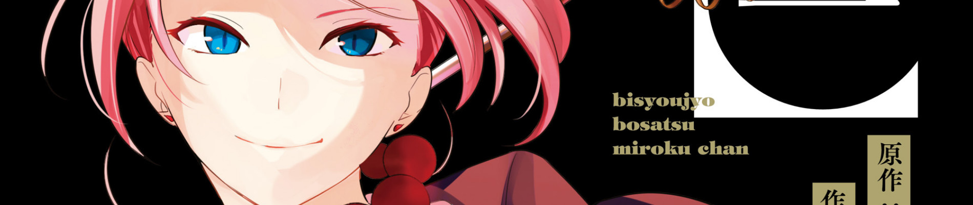 美少女菩薩ミロクちゃん