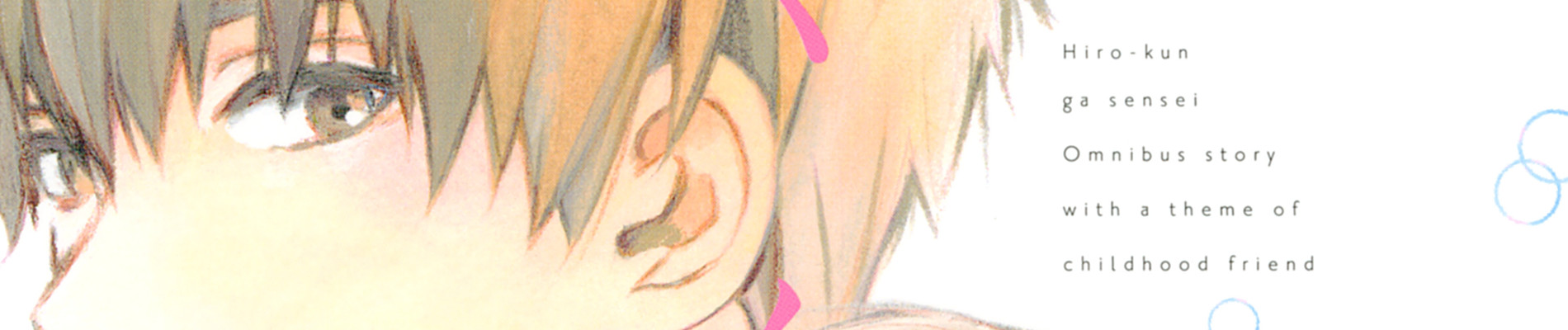 ヒロくんが先生