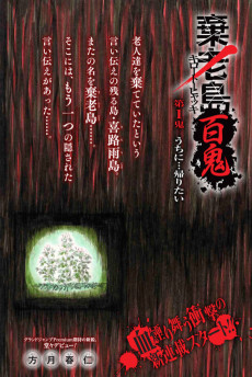 棄老島百鬼 キロートーヒャッキ