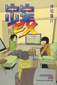 ピコピコ少年EX