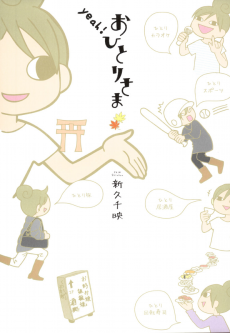 yeah! おひとりさま