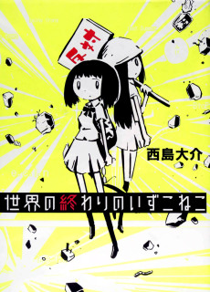 世界の終わりのいずこねこ