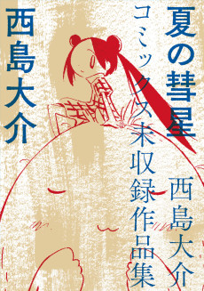 夏の彗星　西島大介コミックス未収録作品集