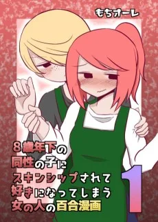 8歳年下の同性の子に恋した