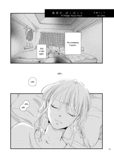 真夜中, ばくばくと