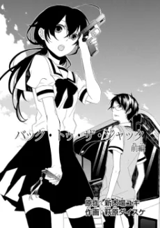 バック トゥ ザ ジャック