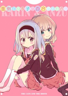 面倒くさい子の百合のおはなし