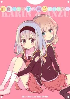 面倒くさい子の百合のおはなし