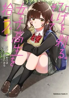 ひげを剃る。そして女子高生を拾う。