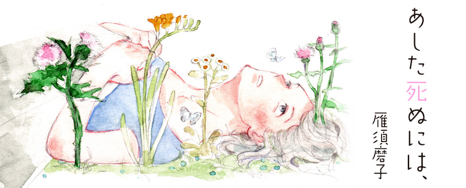 あした死ぬには、