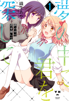 夢の中で君を探して