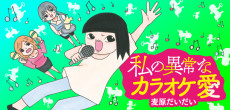 私の異常なカラオケ愛