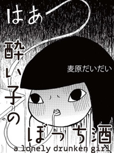酔い子のぼっち酒