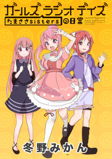 ガールズ ラジオ デイズ たまささsistersの日常