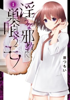 淫らな邪教に巣喰うモノ