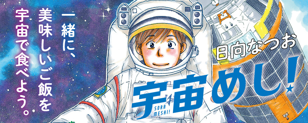 宇宙めし！