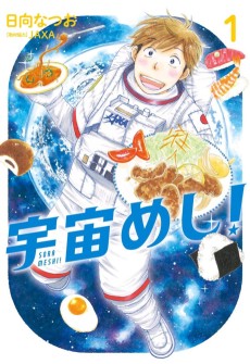宇宙めし！