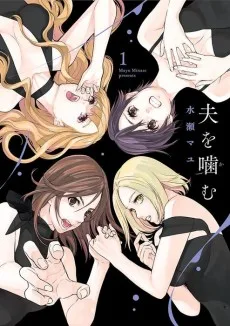 夫を噛む