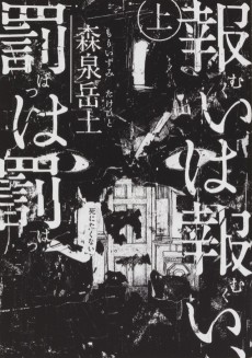 報いは報い、罰は罰