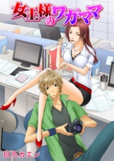 女王様のワガママ