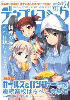 ガールズ＆パンツァー 最終章 継続高校はらぺこ食事道