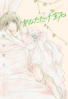 あなただけ宝石