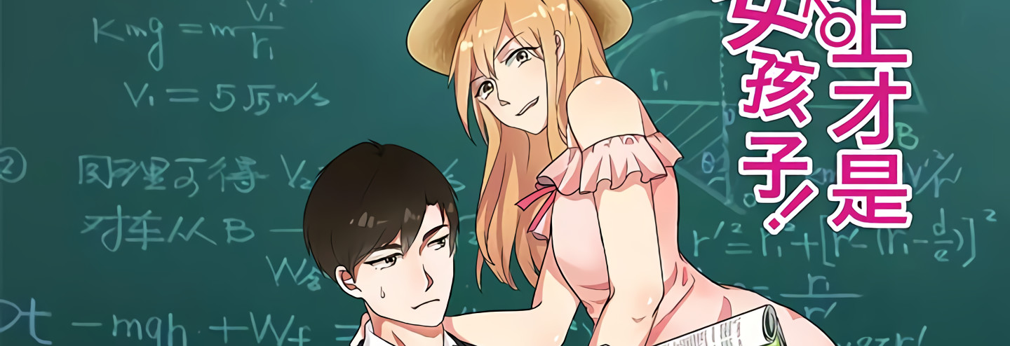 晚上才是女孩子