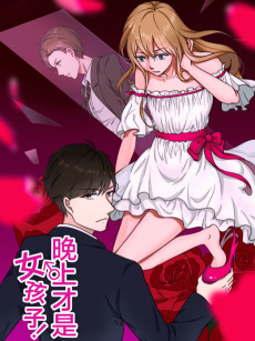 晚上才是女孩子