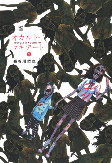 オカルト・マキアート