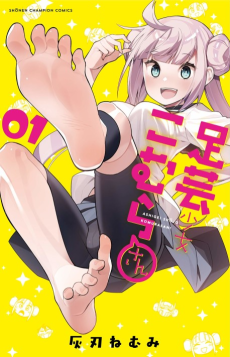 足芸少女こむらさん