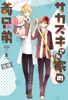 サカズキさん家の義兄弟