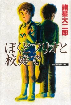 ぼくとフリオと校庭で