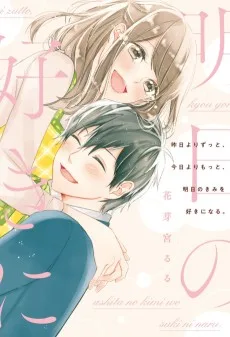 昨日よりずっと、今日よりもっと、明日のきみを好きになる。