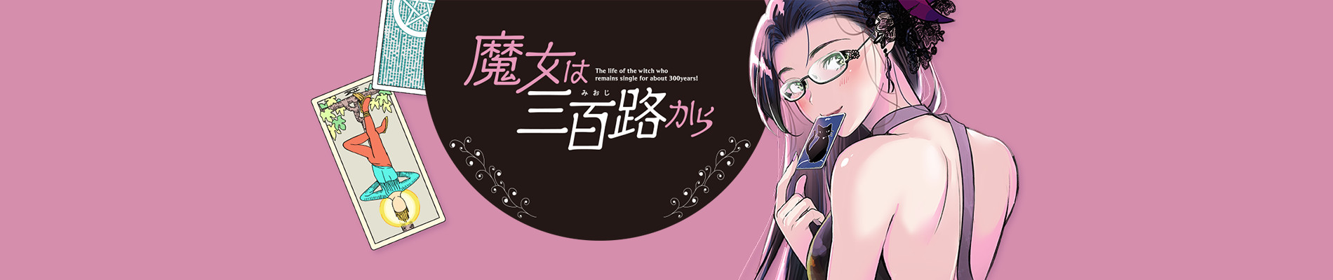 魔女は三百路から