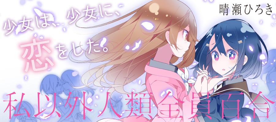 私以外人類全員百合