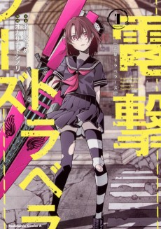 電撃トラベラーズ